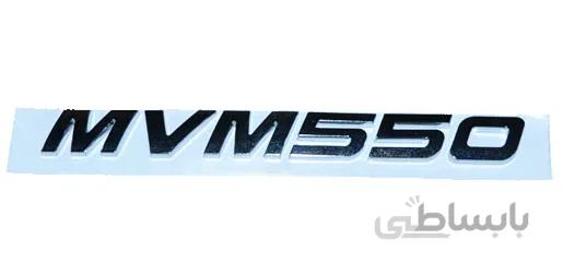 ارم 550mvm
