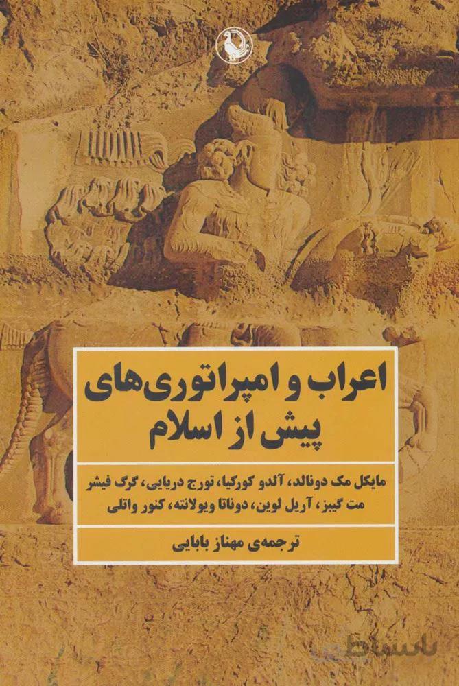 اعراب و امپراتوری های پیش از اسلام (كد ناشر : 129)