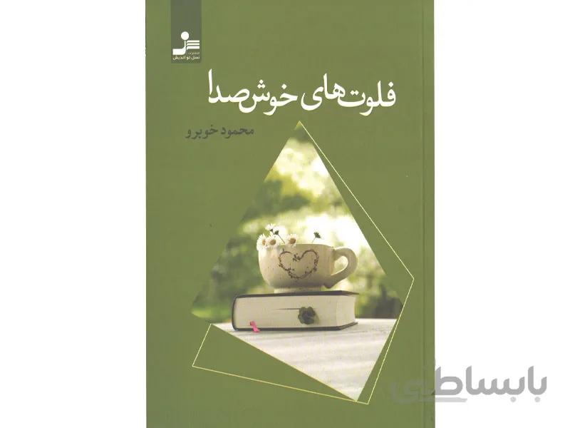کتاب فلوت های خوش صدا اثر محمود خوبرو