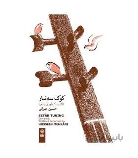 سی دی کوک سه تار اثر حسین مهرانی