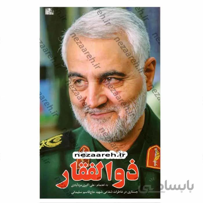 ذوالفقار (جستاری در خاطرات شفاهی شهید حاج قاسم سلیمانی)