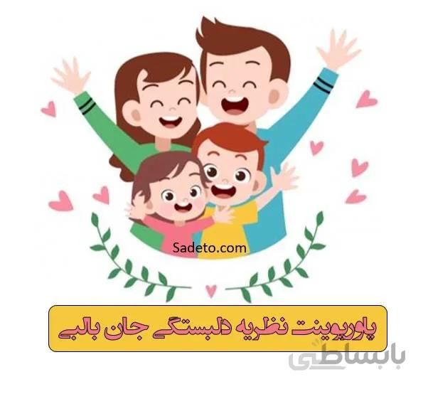 پاورپوینت نظریه دلبستگی جان بالبی[45 اسلاید] - صدتو