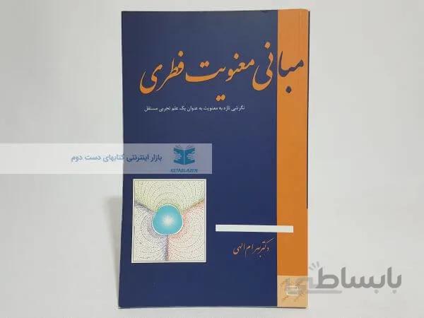 مبانی معنویت فطری نوشته بهرام الهی