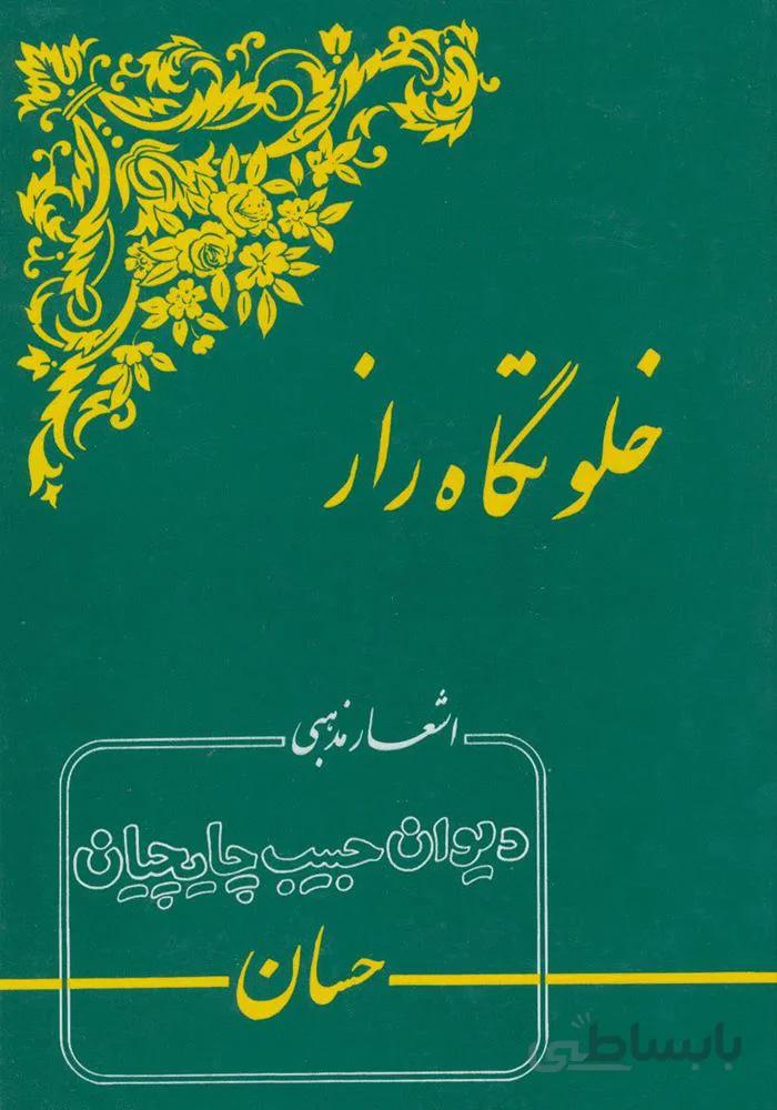 خلوتگاه راز (اشعار مذهبی دیوان حبیب چایچیان)(کد ناشر : 139)