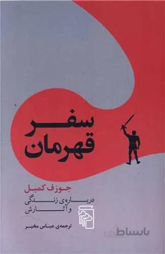 سفر قهرمان (کد ناشر : 141)