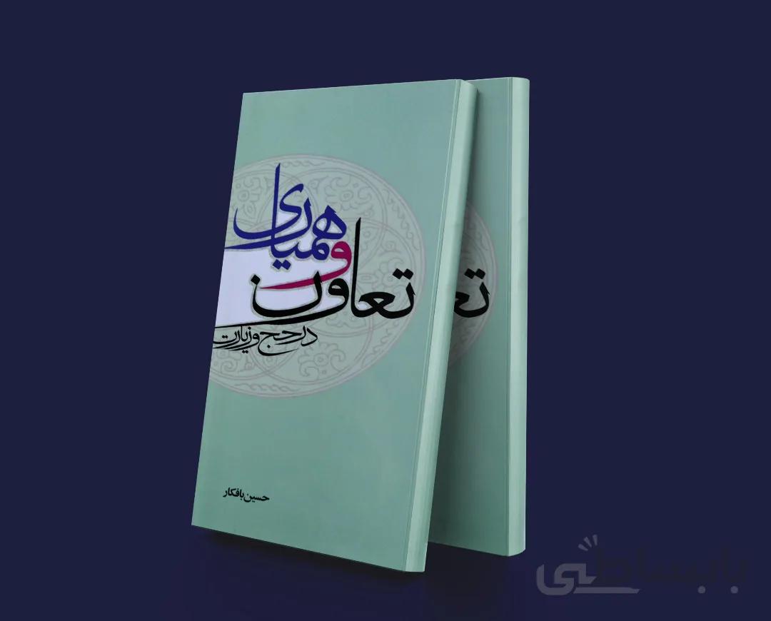 تعاون و همیاری در حج و زیارت
