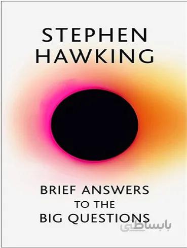 Brief Answers to the Big Questions – Hardcover کتاب رمان پاسخ های کوتاه به پرسش های بزرگ
