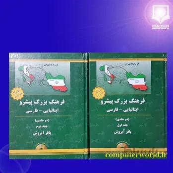 فرهنگ دوجلدی ایتالیایی به فارسی آبروش