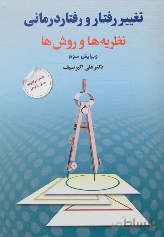تغيير رفتار و رفتار درماني (كد ناشر : 150)