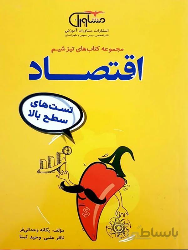 اقتصاد تیزشیم مشاوران