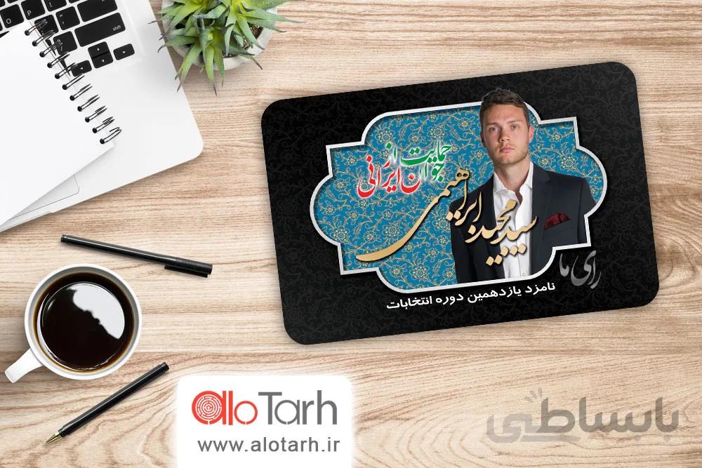 طرح لایه باز کارت ویزیت انتخاباتی PSD