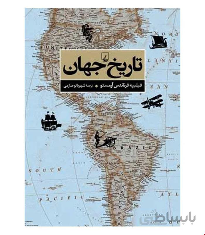 کتاب تاریخ جهان انتشارات ققنوس