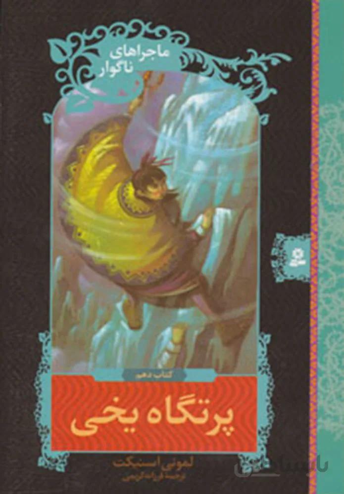 ماجراهاي ناگوار 10 پرتگاه يخي) (كد ناشر : 145)