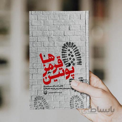 کتاب پوتین قرمزها ا Putin Ghermez-ha