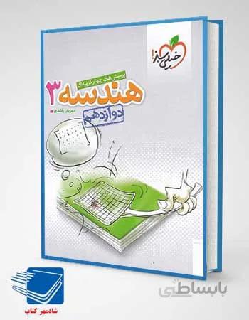 هندسه دوازدهم ریاضی خیلی سبز