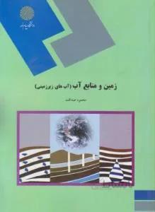 زمین و منابع آب (آب های زیرزمینی)