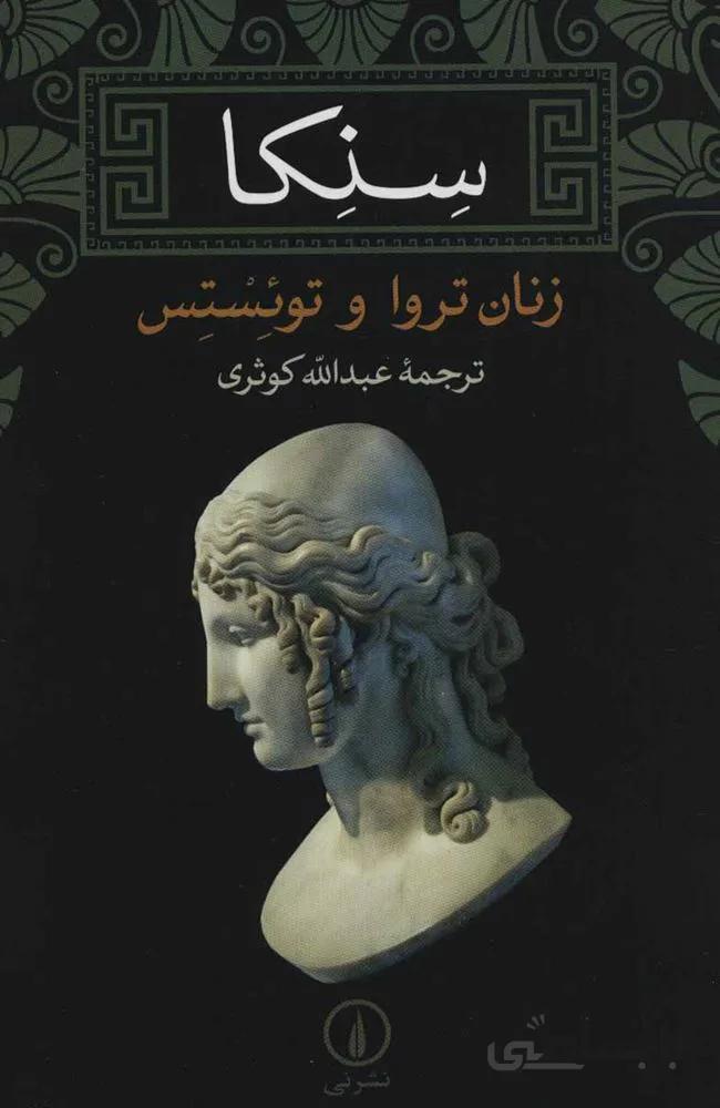 زنان تروا و توئستس (كد ناشر : 102)