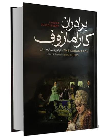 برادران کارامازوف