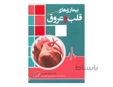 کتاب بیماری قلب و عروق دکتر ابراهیم نعمتی پور انتشارات آرتین طب