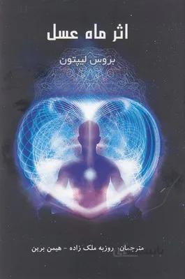 کتاب اثر ماه عسل ا The Honeymoon Effect