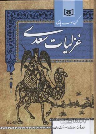 گزینه ادب پارسی (غزلیات سعدی)