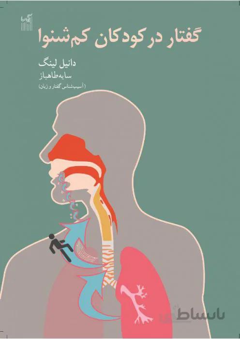گفتار در کودکان کم شنوا (دانیل لینگ)