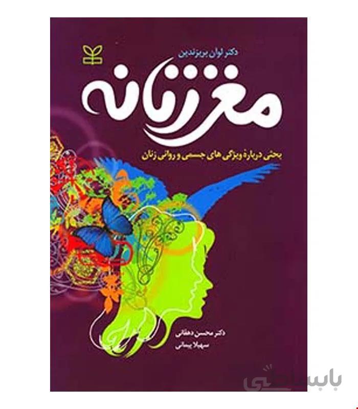 کتاب مغز زنانه انتشارات رشد