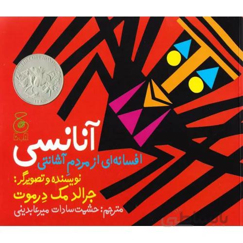 کتاب افسانه ای از مردم اشانتی انانسی