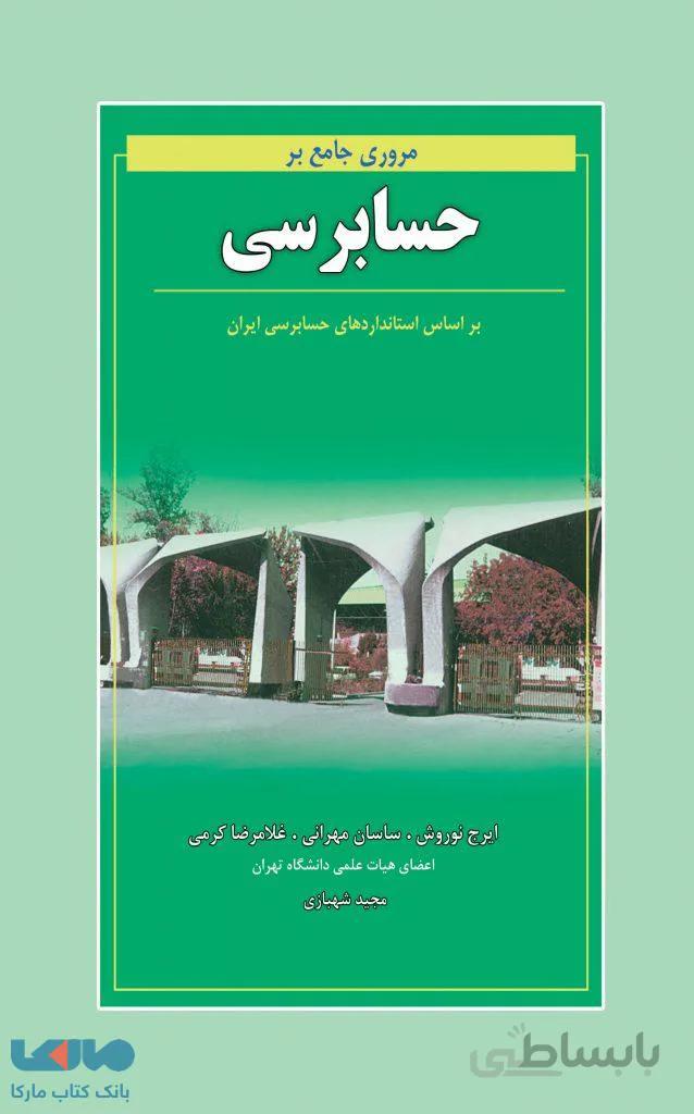 مروری جامع بر حسابرسی نشر نگاه دانش
