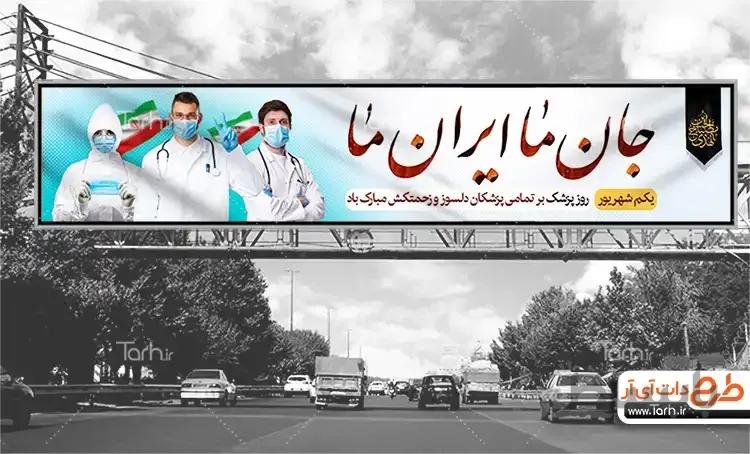 طرح بیلبورد روز پزشک