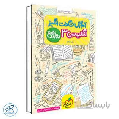 آموزش شگفت انگیز زبان انگلیسی دوازدهم