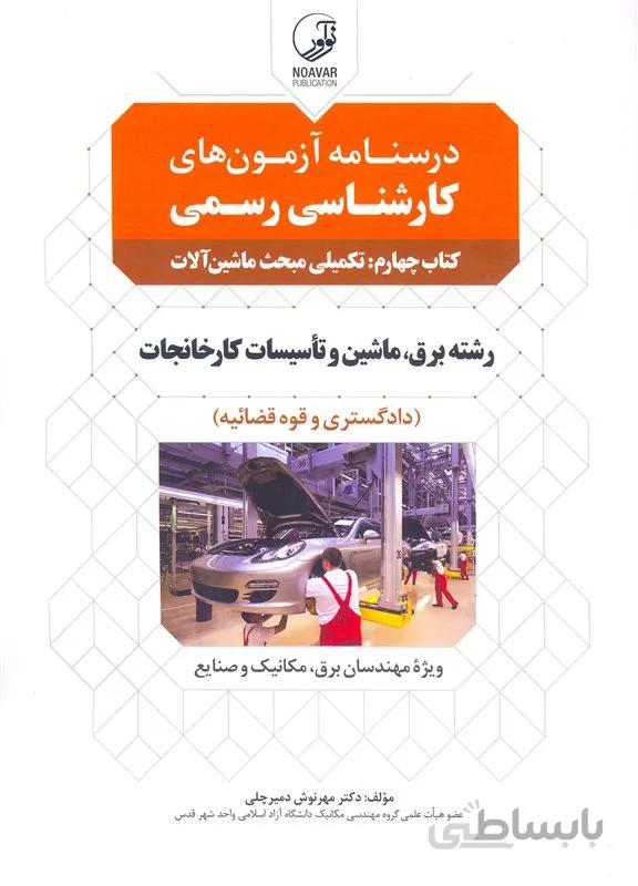 کتاب درسنامه آزمونهای کارشناسی رسمی تکمیلی مبحث ماشین آلات (نشر نوآور)