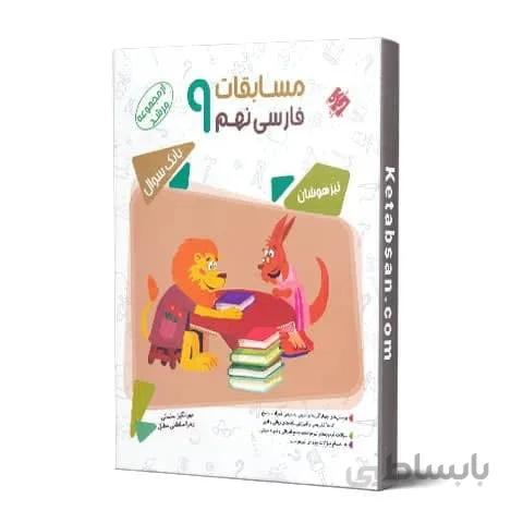 مسابقات فارسی نهم مرشد مبتکران