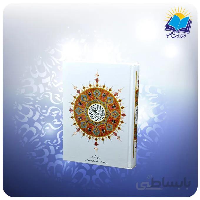 قرآن وزيري سلفون کاغذ تحریر ترجمه مكارم (كد 2197)