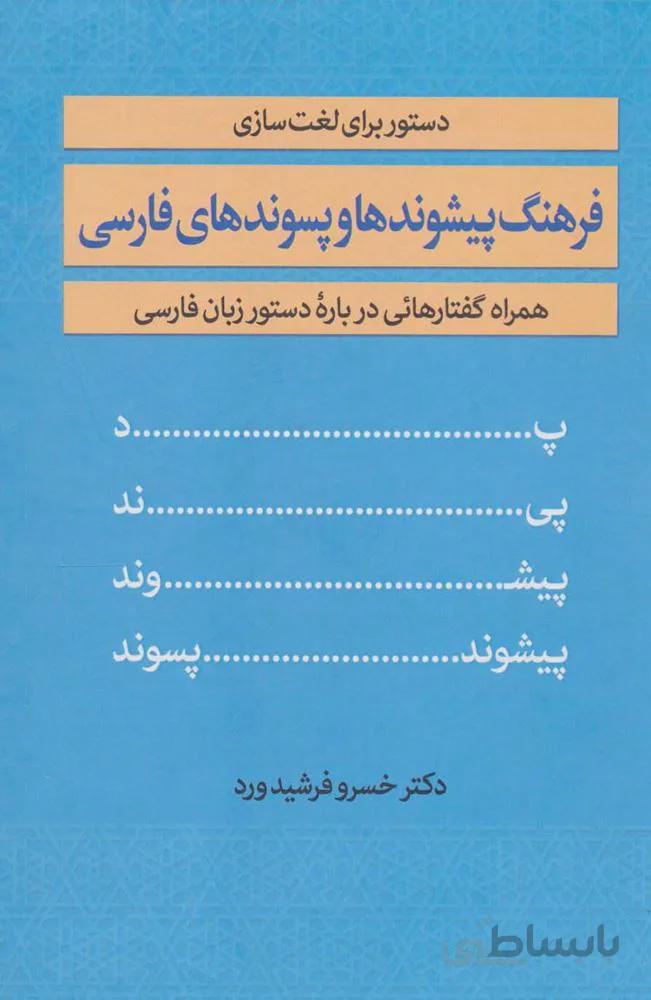 فرهنگ پیشوندها و پسوندهای فارسی (همراه گفتارهائی درباره دستور زبان فارسی)(کد ناشر : 178)
