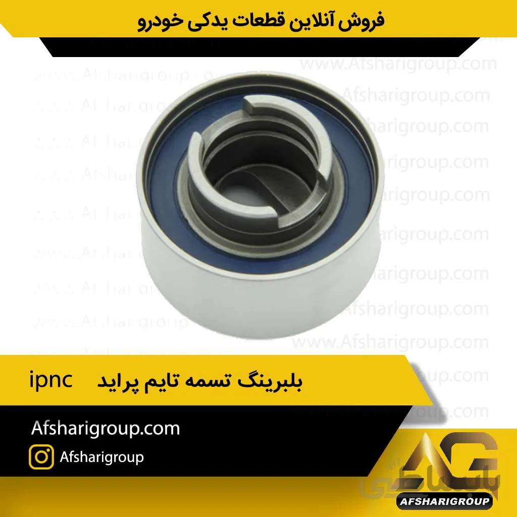 بلبرینگ تسمه تایم پراید ipnc(بلبرینگ تایم پراید)کد302