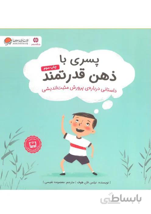 پسری با ذهن قدرتمند