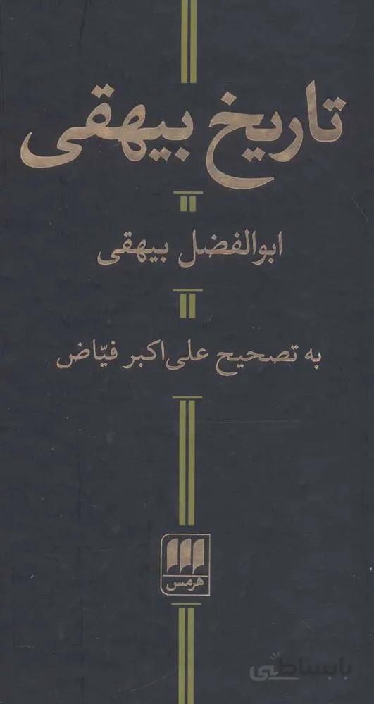 تاريخ بيهقي (كد ناشر : 133)