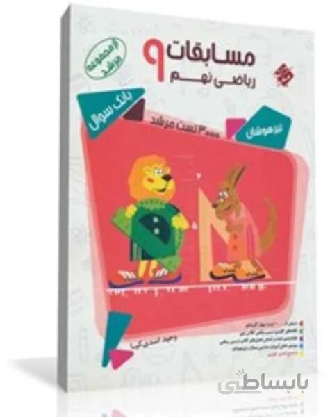 کتاب بانک سوال مسابقات ریاضی نهم از مجموعه مرشد