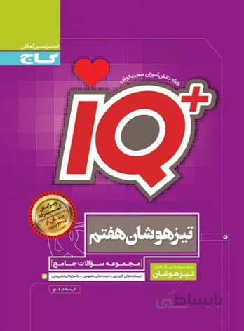 IQ تیزهوشان هفتم گاج