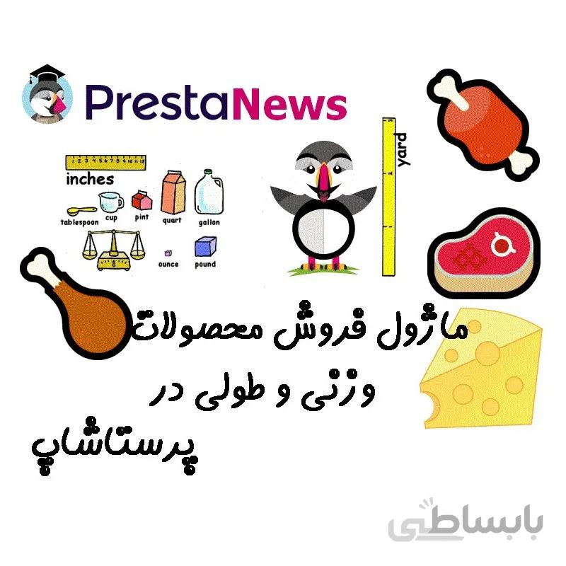 ماژول فروش محصولات بر اساس وزن و طول پرستاشاپ