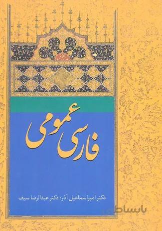 فارسی عمومی