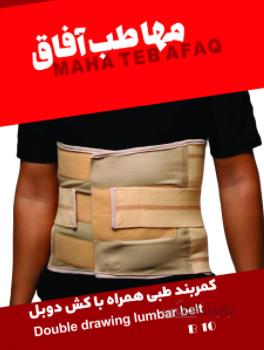 کمر بند طبی همراه با کش دوبل