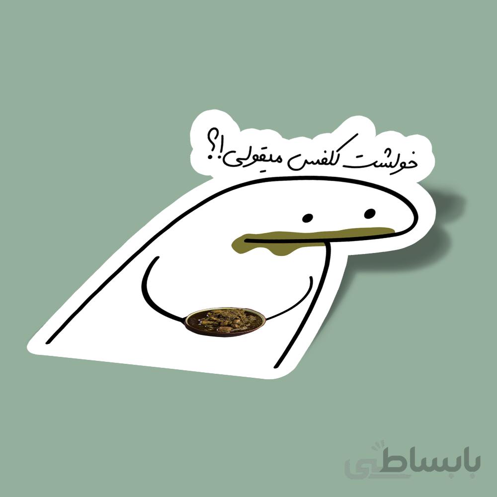 استیکر خولشت-کلفس-میقولی