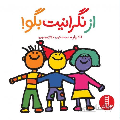 کتاب از نگرانیت بگو