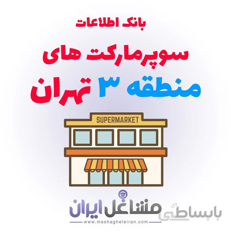 بانک اطلاعات سوپرمارکت های منطقه 3 تهران