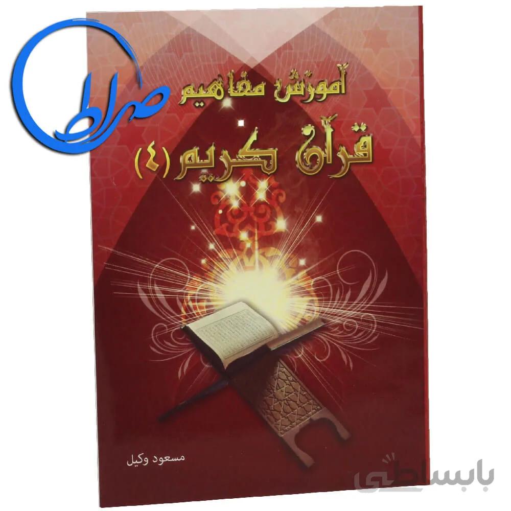 کتاب آموزش مفاهیم قرآن کریم جلد ۴