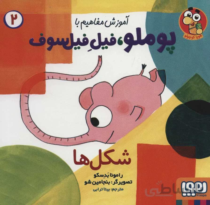 آموزش مفاهيم با پوملو ، فيل فيلسوف 2 (شكل ها) (كد ناشر : 124)