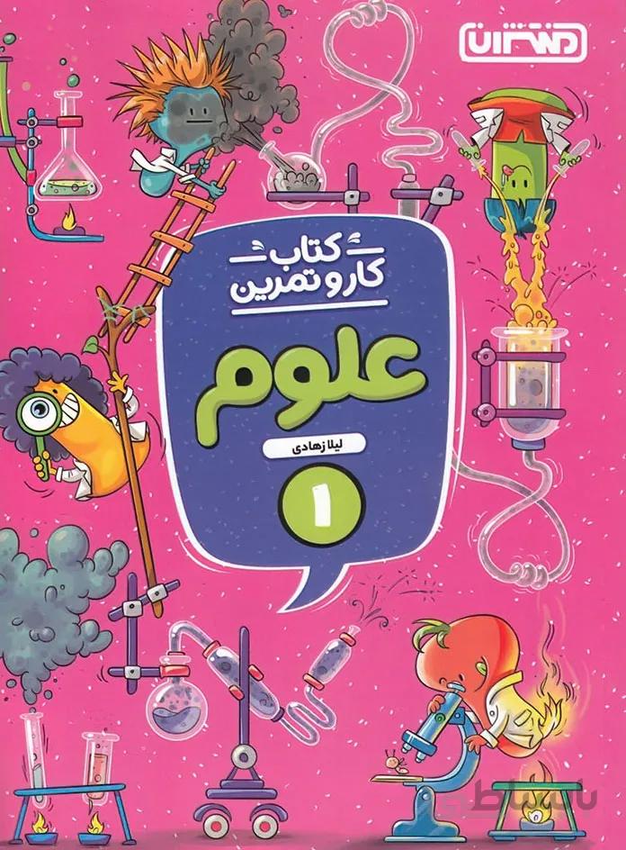کتاب کار و تمرین علوم اول دبستان منتشران