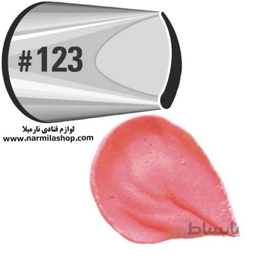 ماسوره ۱۲۳